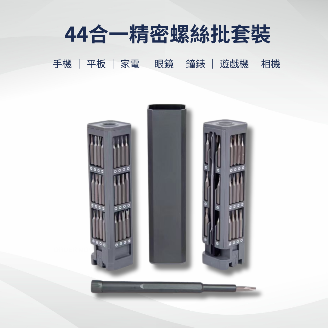 44合1精密螺絲批套裝 - Nordeco HK