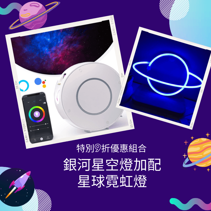 特別9折優惠組合｜銀河星空燈 (Wifi 智慧款) + 星球霓虹燈 - Nordeco HK