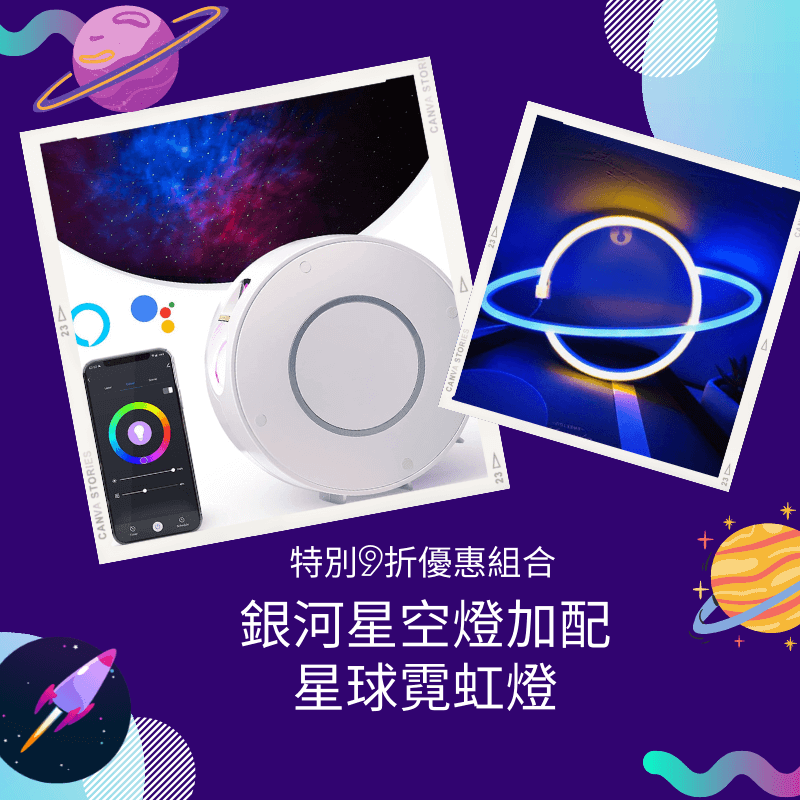 特別9折優惠組合|銀河星空燈 (Wifi 智慧款) + 星球霓虹燈 - Nordeco HK