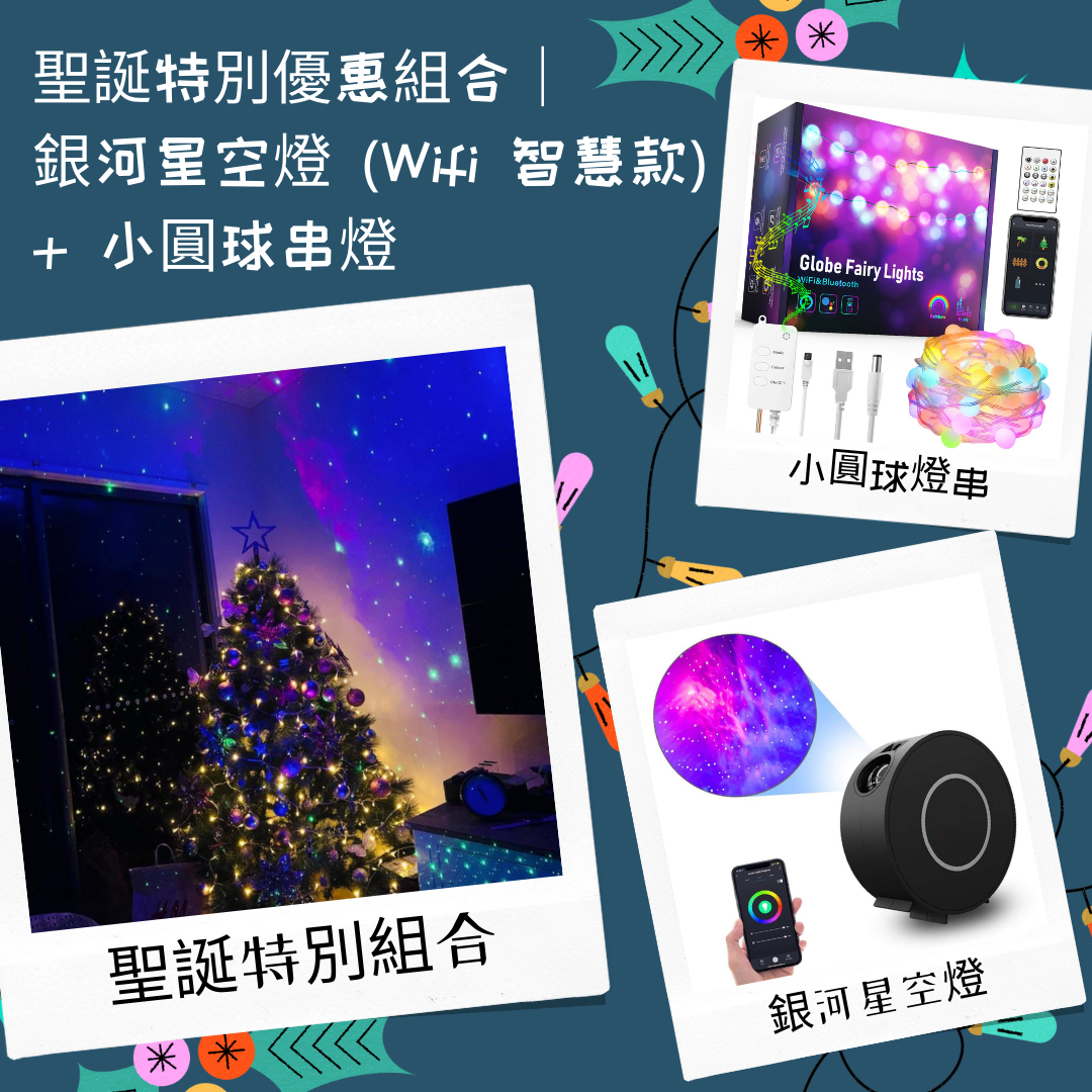 聖誕9折優惠組合|銀河星空燈(WIFI 智慧款)+幻彩戶外小圓球燈串 (WIFI 智慧款) - Nordeco HK
