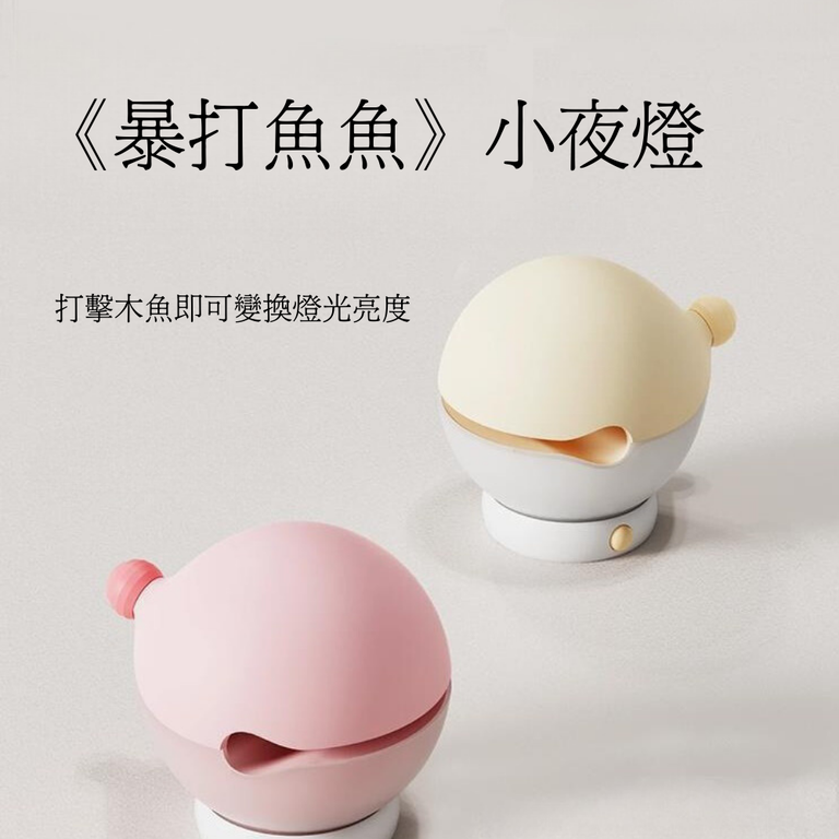 暴打魚魚小夜燈 - Nordeco HK