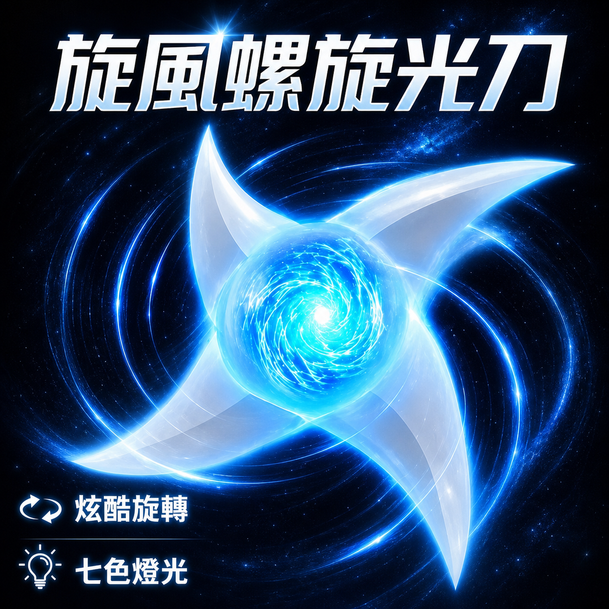 旋風螺旋光刀炫酷旋轉與七色燈光