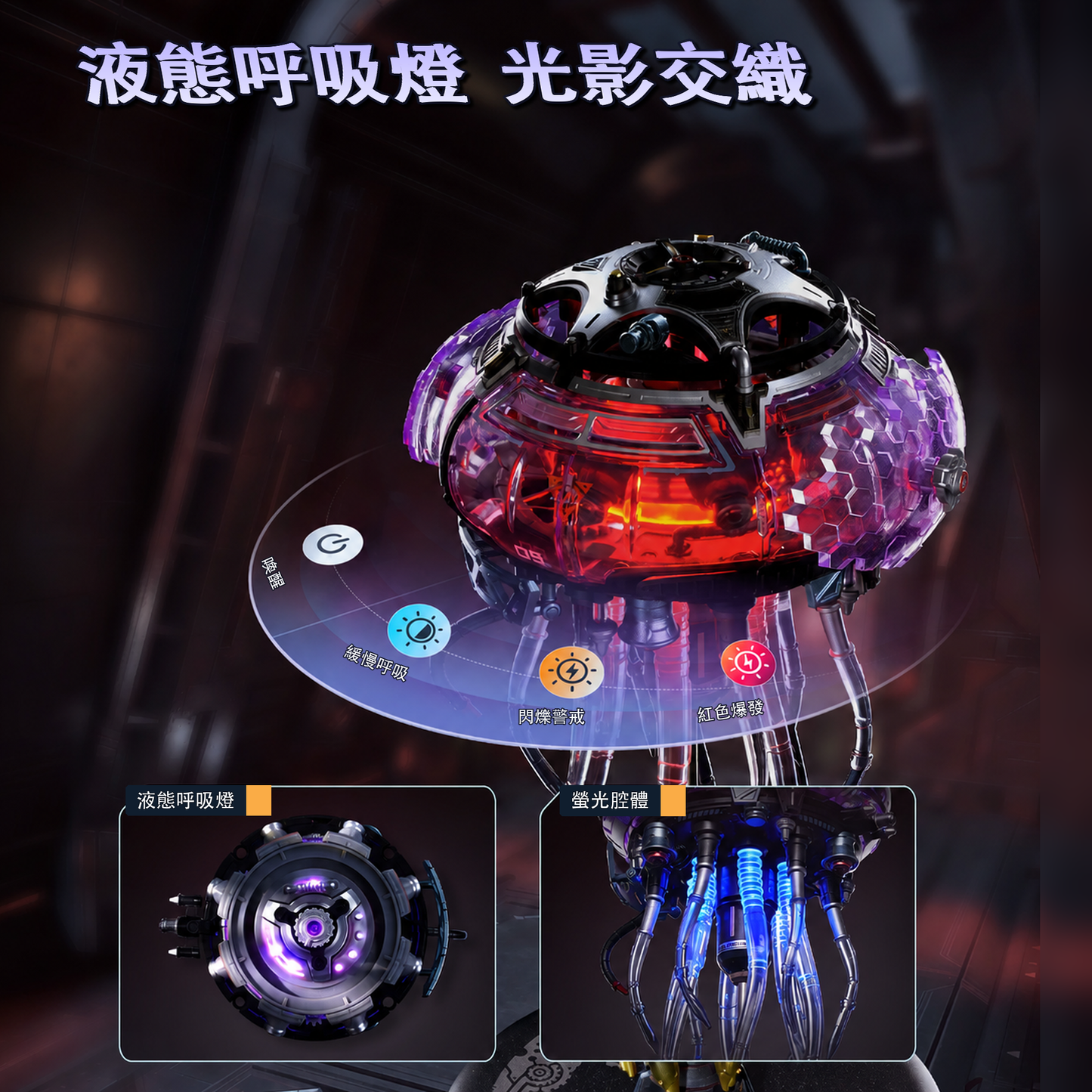 CyberJelly 液態呼吸燈與光影效果說明