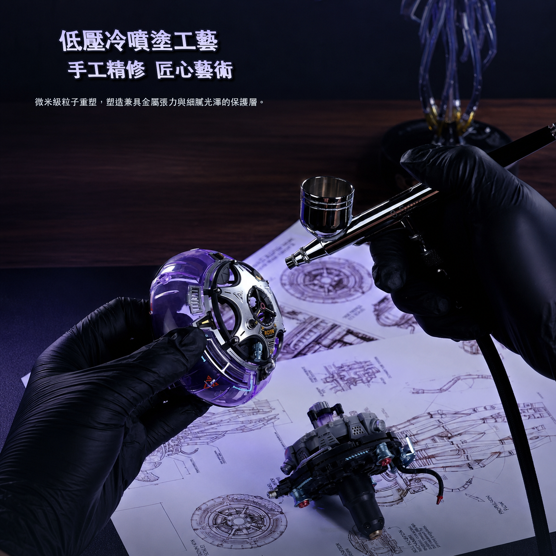 CyberJelly 低壓冷噴塗與手工精修工藝說明