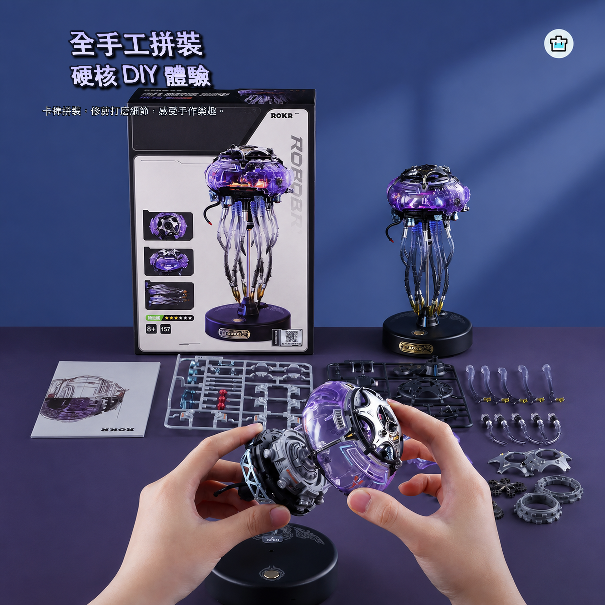 CyberJelly 全手工拼裝與 DIY 體驗說明