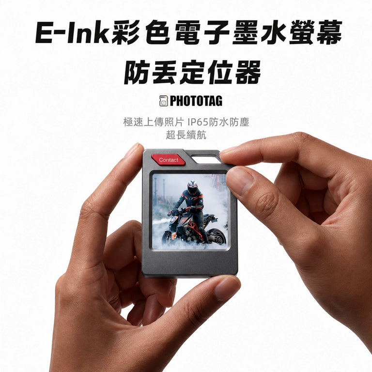E-Ink 彩色電子墨水螢幕防丟定位器