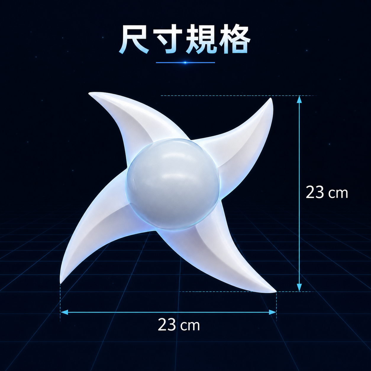 旋風螺旋光刀 23 公分尺寸規格圖